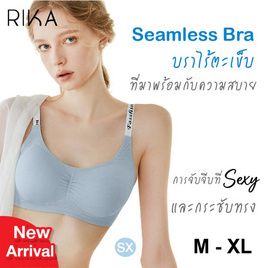 Rika ชุดชั้นใน Jelly Bra Seamless รุ่น AA1048 - RIKA, ชุดชั้นใน
