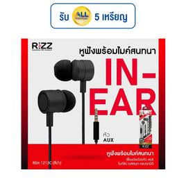 Rizz หูฟัง In-Ear รุ่น REM-1213C - Rizz, หูฟังและลำโพง