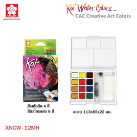 SAKURA สีน้ำตลับ+พู่กัน KOI 12สี XNCW-12MH - Sakura Products, 7Online