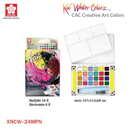 SAKURA สีน้ำตลับ+พู่กัน KOI 24สี XNCW-24MPN - Sakura Products, เครื่องเขียน