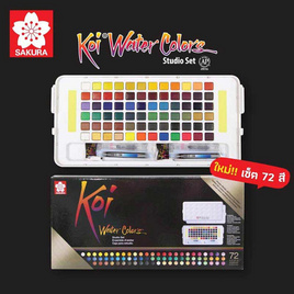 SAKURA สีน้ำชนิดตลับ+พู่กัน KOI Water Colors 72สี XNCW-72N - Sakura Products, Sakura Products