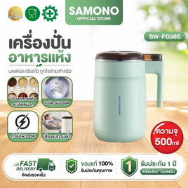 SAMONO เครื่องปั่นอาหาร 0.5 ลิตร รุ่น SW-FG50S - Samono, Samono