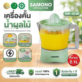 SAMONO เครื่องคั้นน้ำผลไม้ 1.2 ลิตร รุ่น SW-JC40 - Samono, เครื่องคั้นน้ำผลไม้
