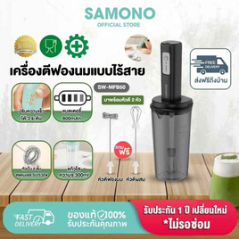 SAMONO เครื่องตีฟองไฟฟ้าแบบไร้สาย 300 มล. รุ่น SW-MFB50 - Samono, Samono