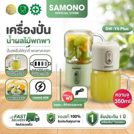SAMONO เครื่องปั้นน้ำผลไม้แบบไร้สาย 350 มล. รุ่น SW-Y5 Plus - Samono, Samono