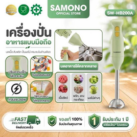 SAMONO  เครื่องปั่นอาหารแบบมือถือ เครื่องปั่นมือแบบจุ่ม  รุ่น SW-HB200A - Samono, เครื่องผสมอาหารมือถือ