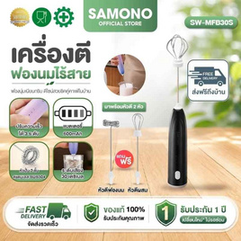 SAMONO เครื่องตีฟองไฟฟ้าแบบไร้สาย  รุ่น SW-MFB30S - Samono, Samono
