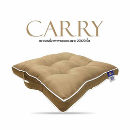 SC HOME เบาะรองนั่ง รุ่น Carry - SC HOME, อุปกรณ์ตกแต่งภายในบ้าน