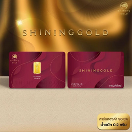 SHINING GOLD แผ่นทองคำแท้ ทองคำแท่ง 96.5% น้ำหนัก 0.2 กรัม - Shining Gold, ทองคำและทองรูปพรรณ
