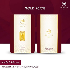 SHINING GOLD แผ่นทองคำแท้ ทองคำแท่ง 96.5% น้ำหนัก 0.5 กรัม - Shining Gold