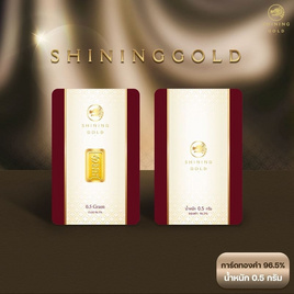 SHINING GOLD แผ่นทองคำแท้ ทองคำแท่ง 96.5% น้ำหนัก 0.5 กรัม - Shining Gold, ทองคำและทองรูปพรรณ