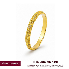 SHINING GOLD แหวนปอกมีดยิงทราย ทองคำแท้ 96.5% น้ำหนัก 1 กรัม พร้อมกล่อง - Shining Gold, เครื่องประดับทอง