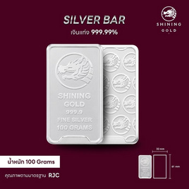 SHINING GOLD เงินแท่ง 99.99% น้ำหนัก 100 กรัม (ขายคืนได้และมีใบรับประกัน) - Shining Gold, สินค้าใหม่