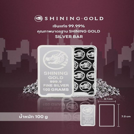 SHINING GOLD เงินแท่ง 99.99% น้ำหนัก 100 กรัม (ขายคืนได้และมีใบรับประกัน) - Shining Gold, ทองคำและทองรูปพรรณ