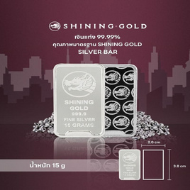 SHINING GOLD เงินแท่ง 99.99% น้ำหนัก 15 กรัม (ขายคืนได้และมีใบรับประกัน) - Shining Gold, ทองคำและทองรูปพรรณ