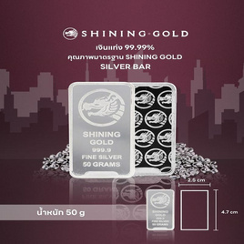 SHINING GOLD เงินแท่ง 99.99% น้ำหนัก 50 กรัม (ขายคืนได้และมีใบรับประกัน) - Shining Gold, ทองคำและทองรูปพรรณ