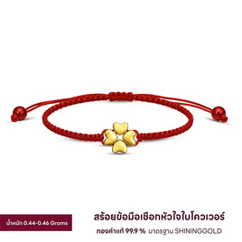 SHINING GOLD สร้อยข้อมือเชือกหัวใจใบโควเวอร์ ทองคำแท้ 99.9% น้ำหนัก 0.44-0.46 กรัม - Shining Gold, สินค้าใหม่แฟชั่น