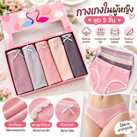 SJ กางเกงในผู้หญิง ฟรีไซส์ คละสี แพ็ค 5 ชิ้น - Fashion panty