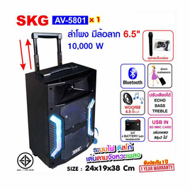 SKG ลำโพงล้อลาก รุ่น AV-5801 - SKG, ไอที กล้อง