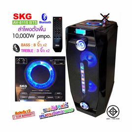 SKG ลำโพงตั้งพื้น รุ่น AV-8115 BT5 - SKG, เครื่องเสียงและลำโพง