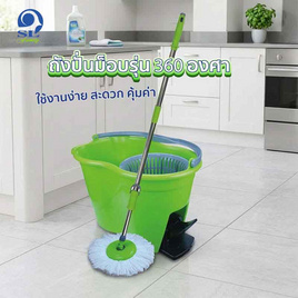 SL ถังปั่น360 องศา - SL, อุปกรณ์ทำความสะอาด