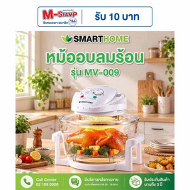 SMARTHOME หม้ออบลมร้อนฮาโลเจนขนาด 12 ลิตร รุ่น MV-009 - SMARTHOME, เตาไฟฟ้า เครื่องทอดและย่าง
