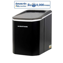 SMARTHOME เครื่องทำน้ำแข็ง 1.5 ลิตร รุ่น SM-ICM2022 - SMARTHOME, เครื่องทำน้ำแข็ง