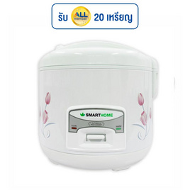 SMARTHOME หม้อหุงข้าวไฟฟ้า 1.8 ลิตร รุ่น SRC1805FW - SMARTHOME, หม้อหุงข้าวอุ่นทิพย์