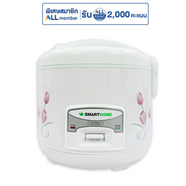 SMARTHOME หม้อหุงข้าวไฟฟ้า 1.8 ลิตร รุ่น SRC1805FW - SMARTHOME, หม้อหุงข้าว & หม้อตุ๋น & หม้อแรงดัน