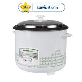 SMARTHOME หม้อหุงข้าวไฟฟ้าขนาด 1.8 ลิตร รุ่น SRC1812 - SMARTHOME, หม้อหุงข้าวอุ่นทิพย์