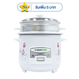 SMARTHOME หม้อหุงข้าวไฟฟ้า 1 ลิตร รุ่น SRC1003FW - SMARTHOME, หม้อหุงข้าวอุ่นทิพย์