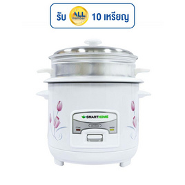 SMARTHOME หม้อหุงข้าวไฟฟ้า 1 ลิตร รุ่น SRC1003FW - SMARTHOME, หม้อหุงข้าวอุ่นทิพย์