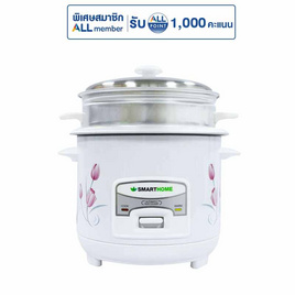 SMARTHOME หม้อหุงข้าวไฟฟ้า 1 ลิตร รุ่น SRC1003FW - SMARTHOME, เครื่องใช้ไฟฟ้า