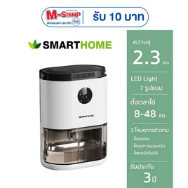 SMARTHOME  เครื่องลดความชื้น 2.3 ลิตร รุ่น SM-DH001 - SMARTHOME, เครื่องฟอกอากาศ