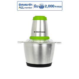 SMARTHOME เครื่องบดสับอเนกประสงค์ 2.5 ลิตร รุ่น SM-CP1604 - SMARTHOME, เครื่องบดสับ