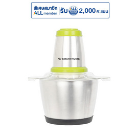 SMARTHOME เครื่องบดสับอเนกประสงค์ 2.5 ลิตร รุ่น SM-CP1604 - SMARTHOME, สินค้าโฟกัสร้านอาหารตามสั่ง