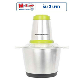 SMARTHOME เครื่องบดสับอเนกประสงค์ 2.5 ลิตร รุ่น SM-CP1604 - SMARTHOME, เครื่องบดสับ