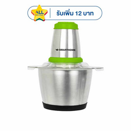 SMARTHOME เครื่องบดสับอเนกประสงค์ 2.5 ลิตร รุ่น SM-CP1604 - SMARTHOME, ไอเทมเด็ด แจกดาว
