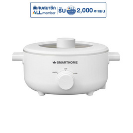 SMARTHOME หม้ออเนกประสงค์ขนาดความจุ 3 ลิตร รุ่น SFP102 - SMARTHOME, หม้อสุกี้ไฟฟ้า