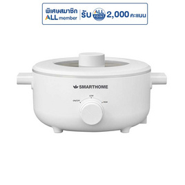 SMARTHOME หม้ออเนกประสงค์ขนาดความจุ 3 ลิตร รุ่น SFP102 - SMARTHOME, หม้อสุกี้ไฟฟ้า