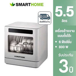 SMARTHOME เครื่องล้างจานอัตโนมัติ 5.5ลิตร รุ่น SM-DWM001 - SMARTHOME, เครื่องใช้ไฟฟ้าอื่นๆ