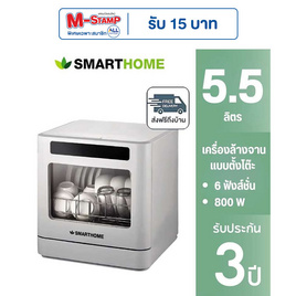 SMARTHOME เครื่องล้างจานอัตโนมัติ 5.5ลิตร รุ่น SM-DWM001 - SMARTHOME, เครื่องใช้ไฟฟ้าอื่นๆ