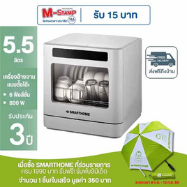 SMARTHOME เครื่องล้างจานอัตโนมัติ 5.5ลิตร รุ่น SM-DWM001 - SMARTHOME, เครื่องใช้ไฟฟ้าอื่นๆ