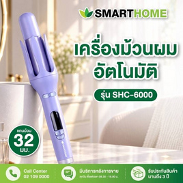 SMARTHOME เครื่องม้วนผมอัตโนมัติ รุ่น SHC-6000 Purple - SMARTHOME, อุปกรณ์ทำผม