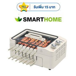 SMARTHOME เตาบาร์บีคิวไฟฟ้า รุ่น SM-BBQ1200 - SMARTHOME, เครื่องใช้ไฟฟ้าในครัว