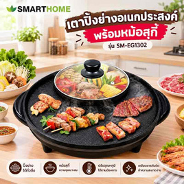 SMARTHOME เตาปิ้งย่างอเนกประสงค์พร้อมหม้อสุกี้ รุ่น SM-EG1302 - SMARTHOME, เครื่องใช้ไฟฟ้าในครัว