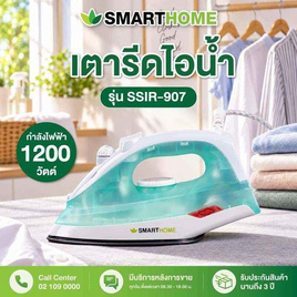 SMARTHOME เตารีดไอน้ำ รุ่น SSIR-907 - SMARTHOME, เตารีดไอน้ำ