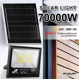 SOLAR LIGHT NEW 70000w LED 156 ดวง แสงไฟสีขาว - JP, โคมไฟและหลอดไฟ