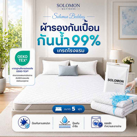 SOLOMON ผ้ากันเปื้อน ผ้ารองกันเปื้อน ที่นอน เกรดโรงแรม ป้องกันไรฝุ่น สีขาว - SOLOMON, ผ้ารองกันเปื้อน แผ่นรองนอน