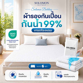 SOLOMON ผ้ากันเปื้อน ผ้ารองกันเปื้อน ที่นอน เกรดโรงแรม ป้องกันไรฝุ่น สีขาว - SOLOMON, ผ้ารองกันเปื้อน แผ่นรองนอน